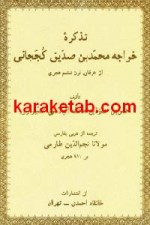 کتاب تذکره خواجه محمدبن صدیق کججانی